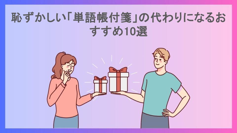 恥ずかしい「単語帳付箋」の代わりになるおすすめ10選